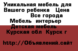 Уникальная мебель для Вашего ребенка › Цена ­ 9 980 - Все города Мебель, интерьер » Детская мебель   . Курская обл.,Курск г.